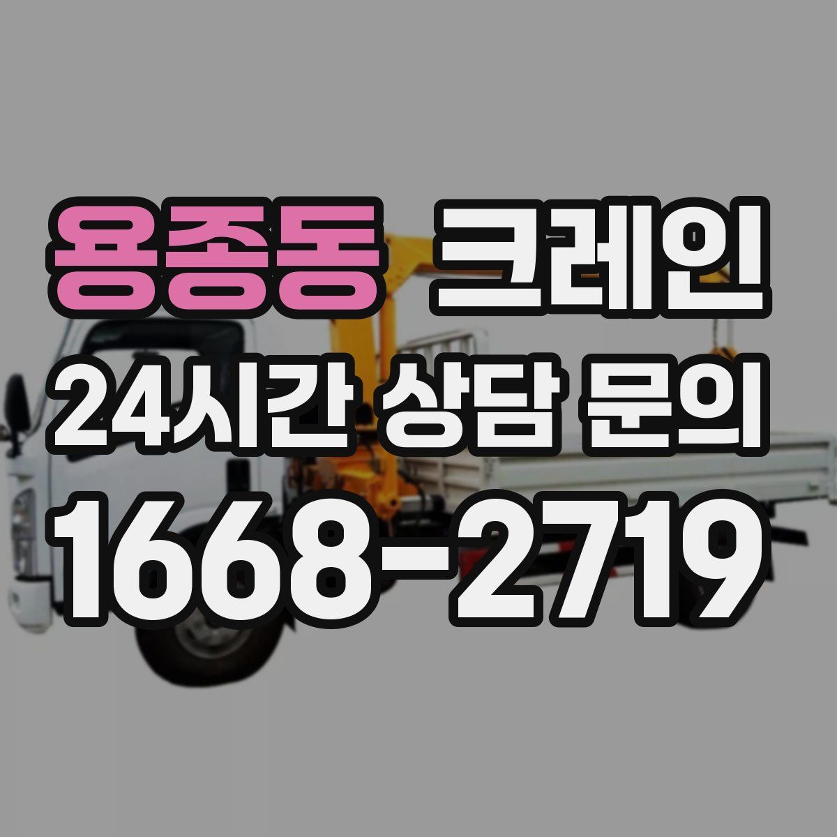 용종동 카고 크레인