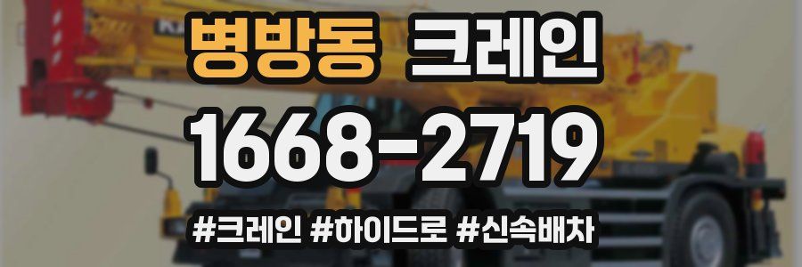병방동 크레인 작업