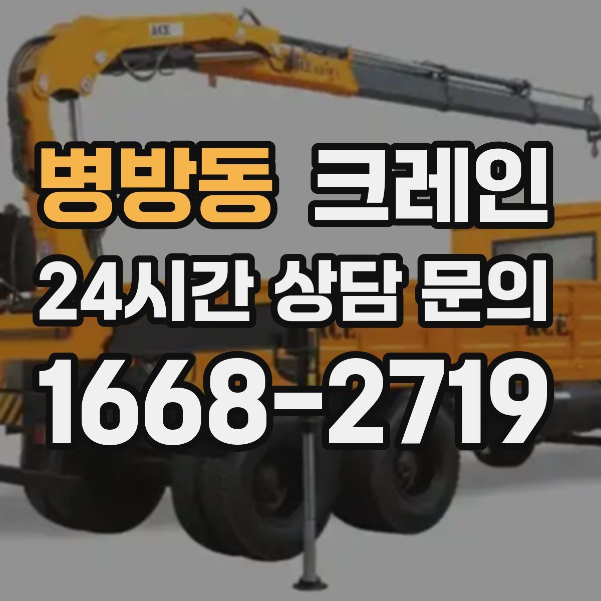 병방동 카고 크레인