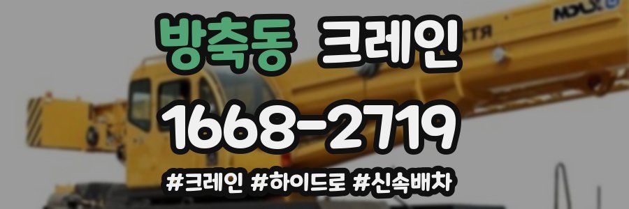 방축동 크레인 작업