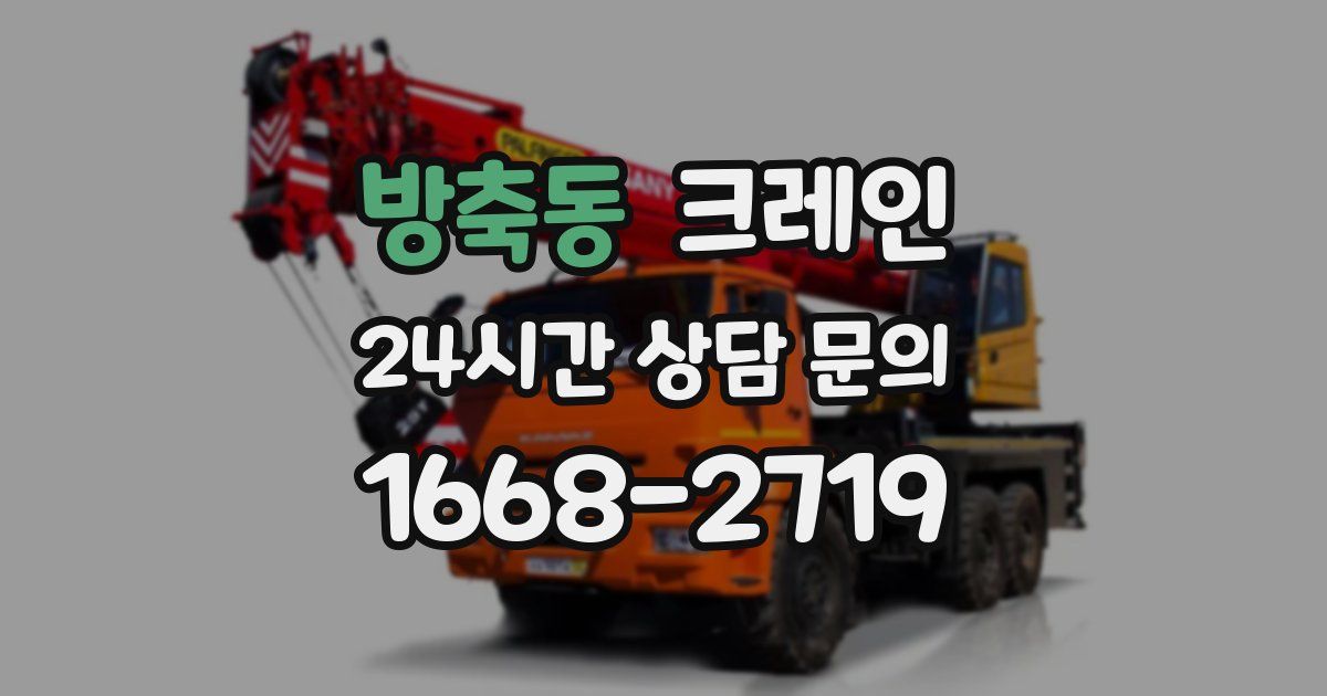 방축동 크레인