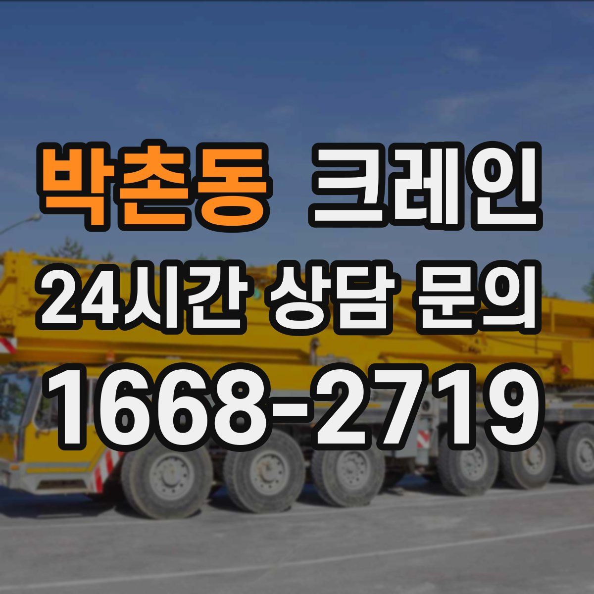 박촌동 카고 크레인