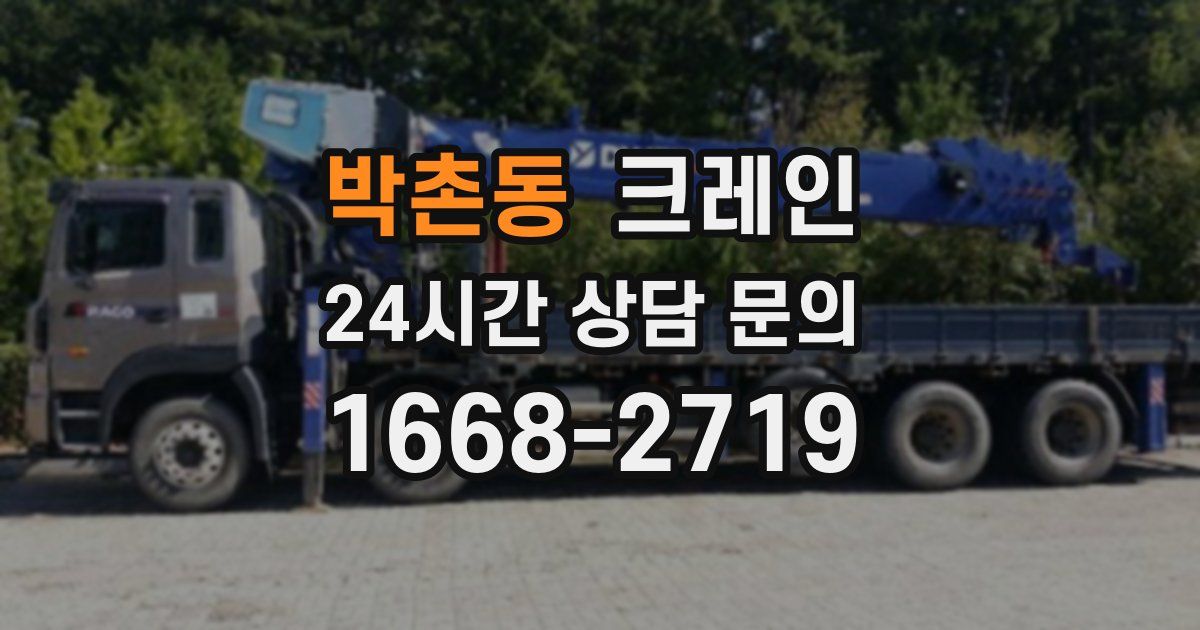 박촌동 크레인