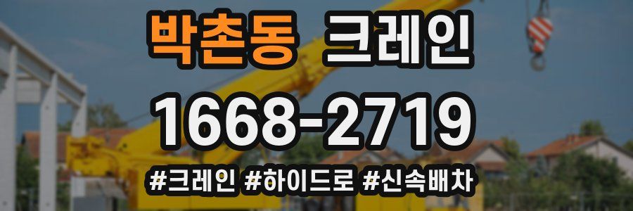 박촌동 크레인 작업