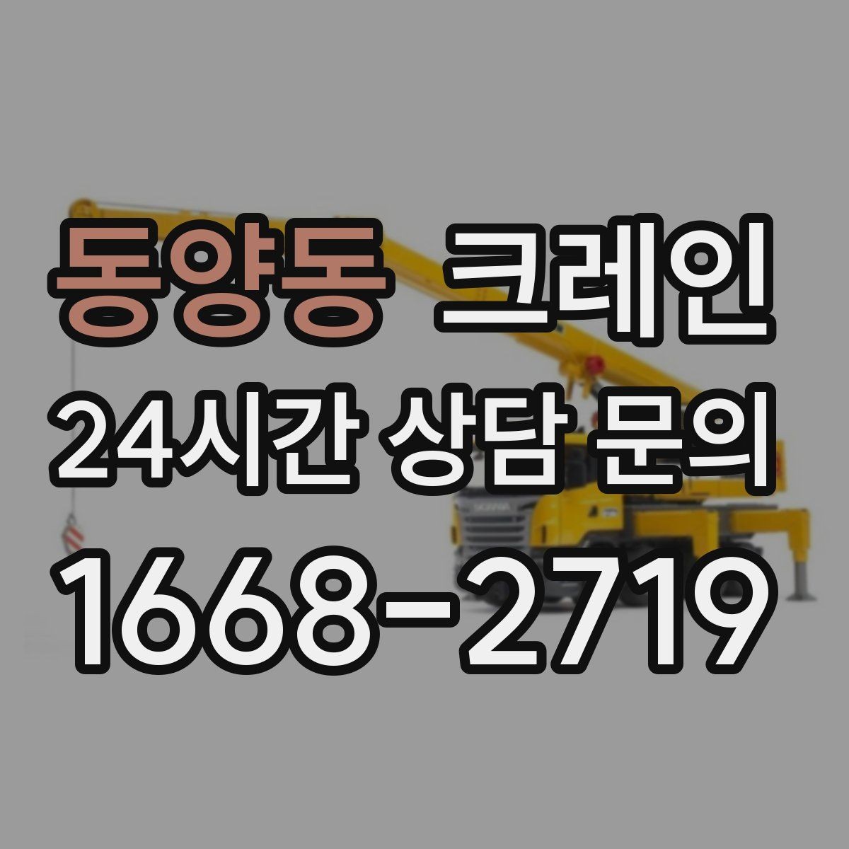 동양동 크레인 골목 현장 접근 가능 여부 판단