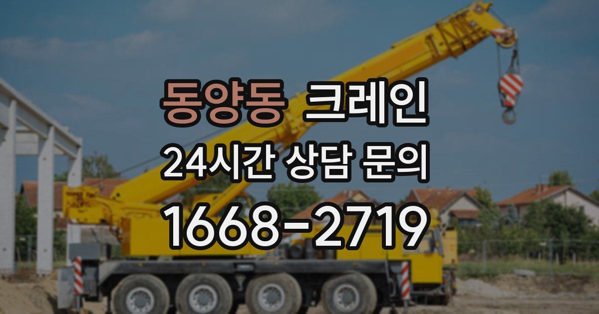 동양동 크레인