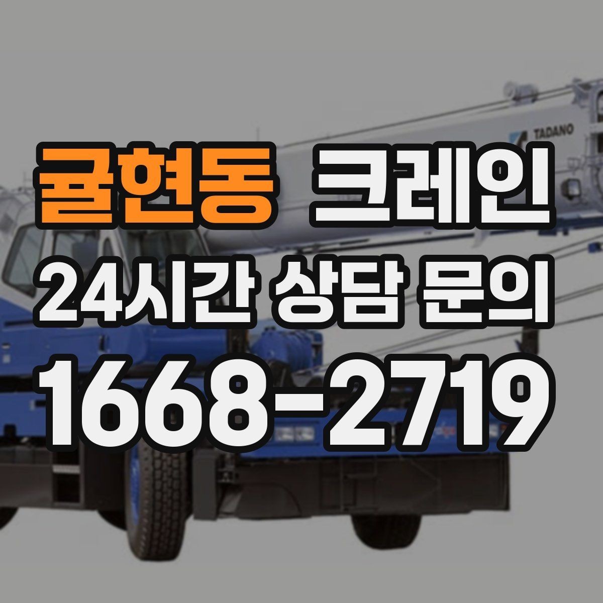 귤현동 크레인 대형 장비 하차 시 안전 수칙