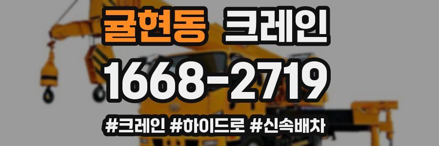 귤현동 크레인 작업