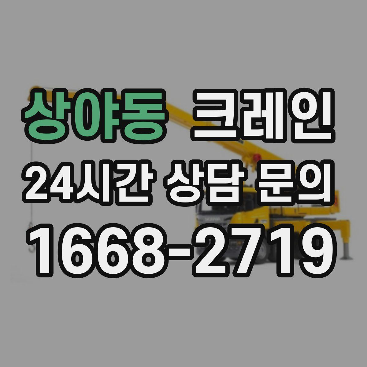 상야동 카고 크레인