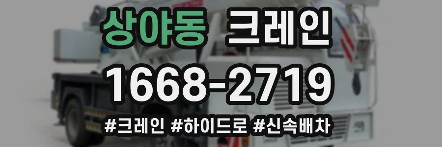 상야동 크레인 작업