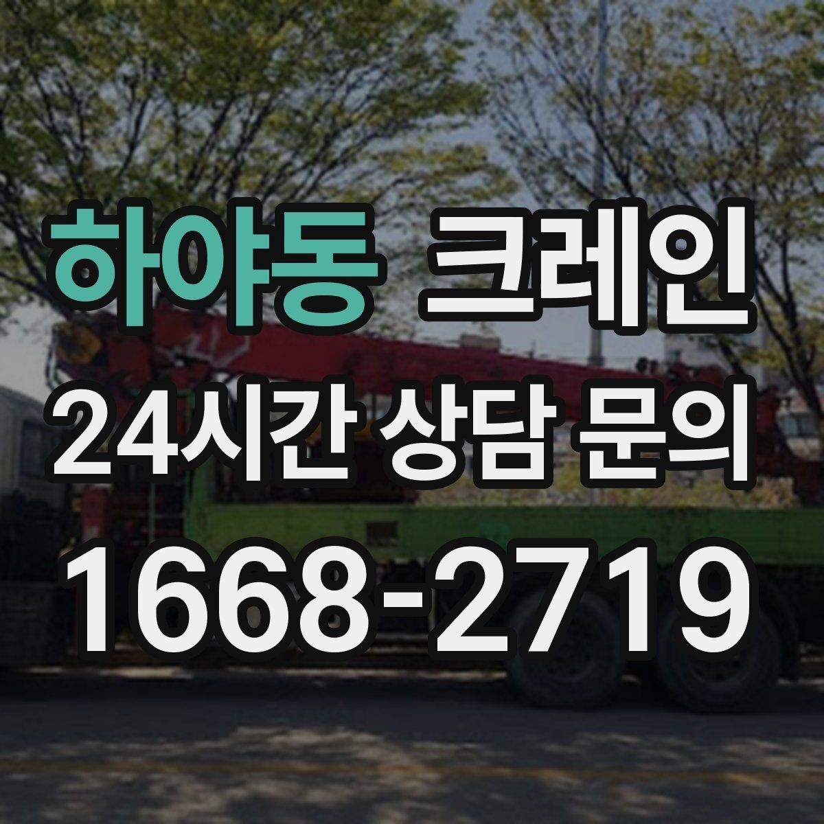 하야동 크레인 하중표 보는 법 쉽게 정리