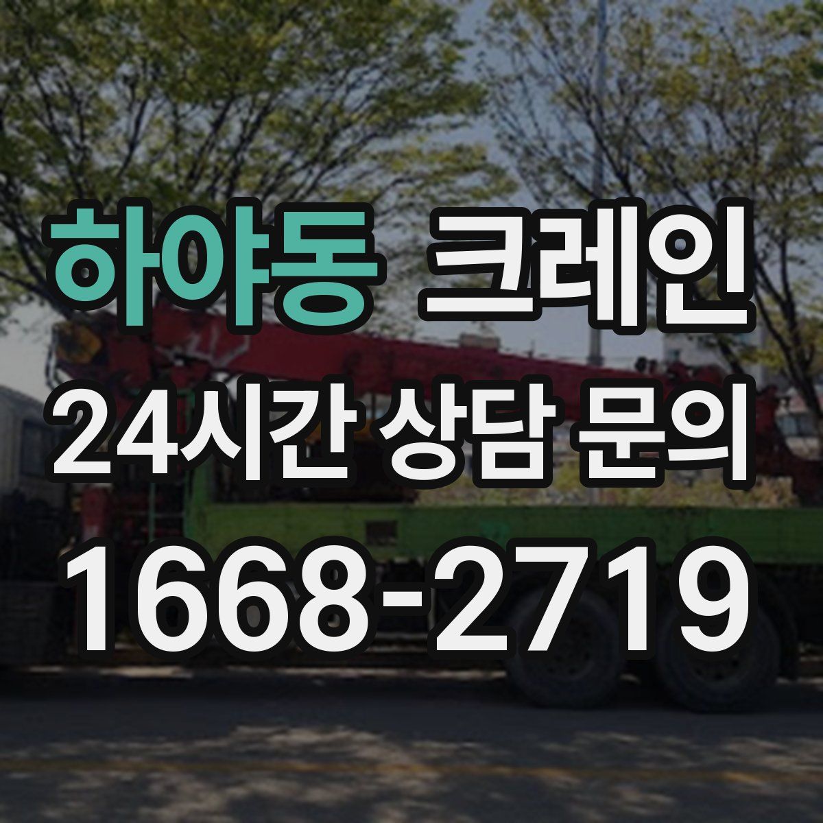 하야동 카고 크레인