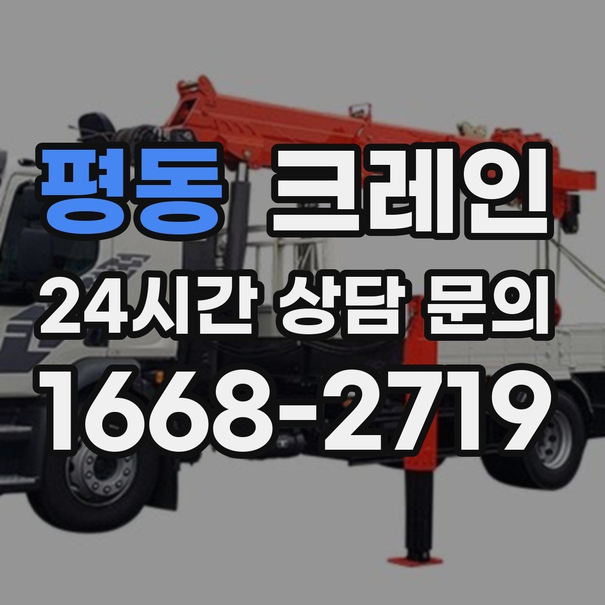 평동 크레인 비용이 달라지는 조건 쉽게 정리