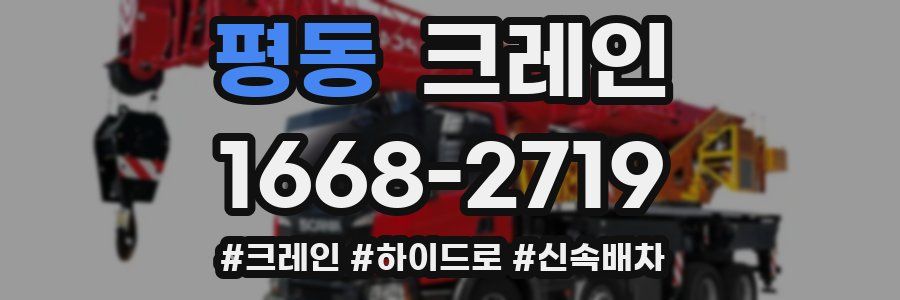 평동 크레인 작업