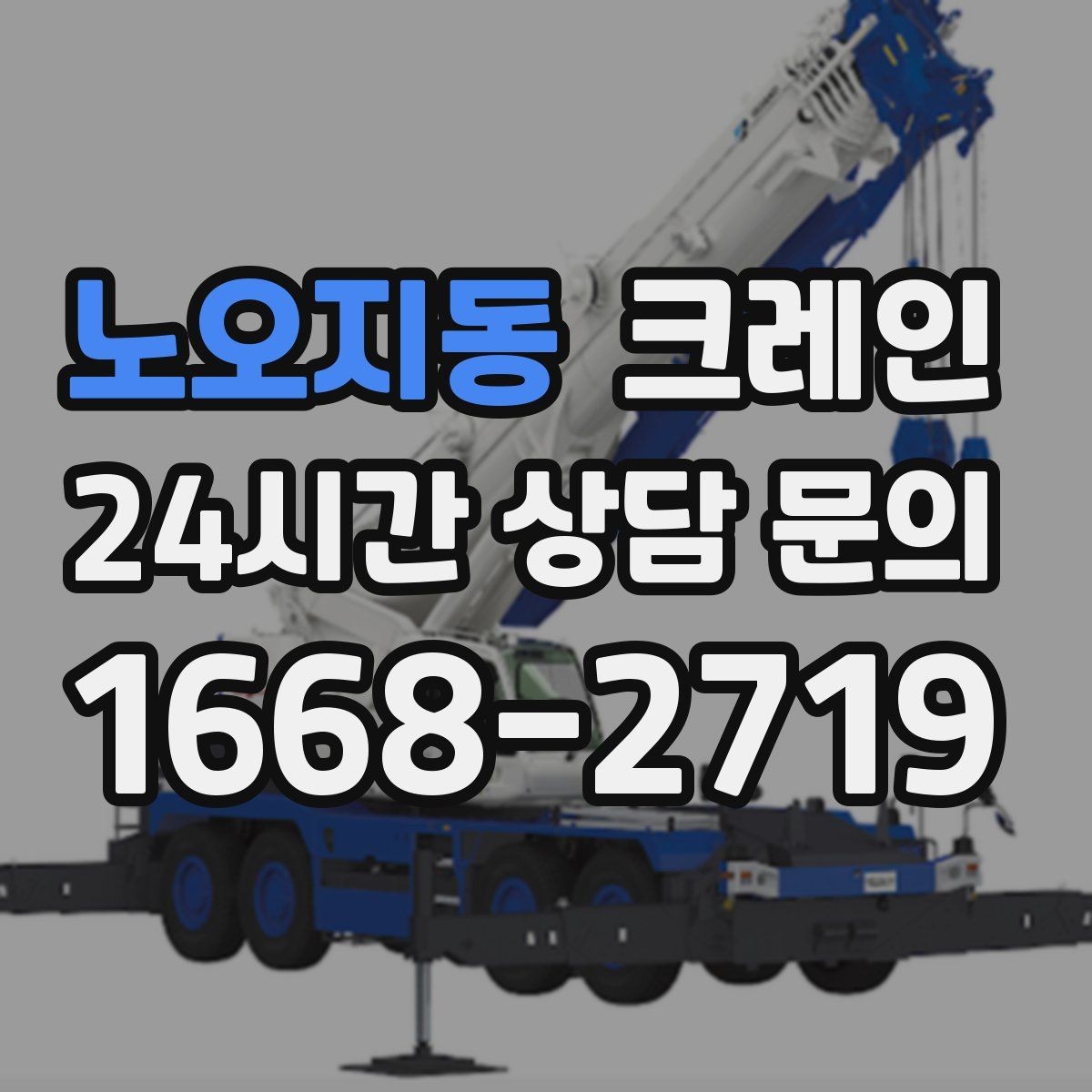 노오지동 크레인 신속 투입을 위한 사전 준비 체크