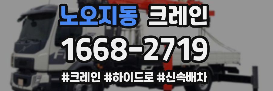 노오지동 크레인 작업