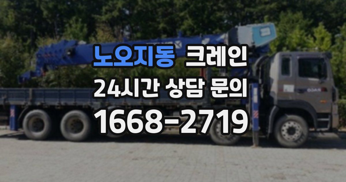 노오지동 크레인