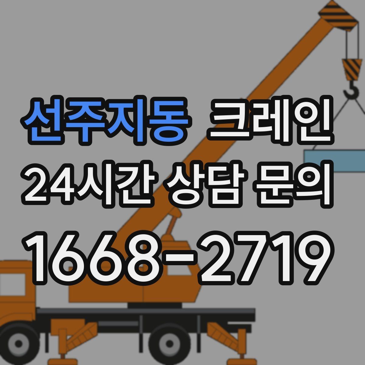선주지동 크레인 상담부터 배차까지 빠르게 진행
