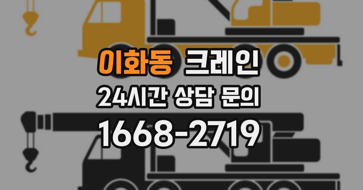 이화동 크레인