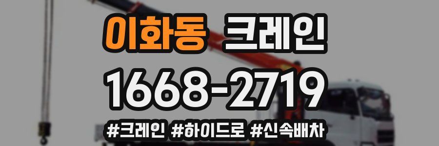 이화동 크레인 작업