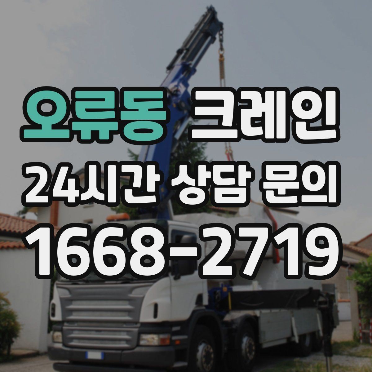 오류동 크레인 바닥 상태 확인이 중요한 이유