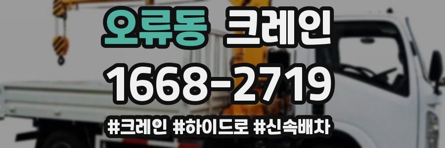 오류동 크레인 작업