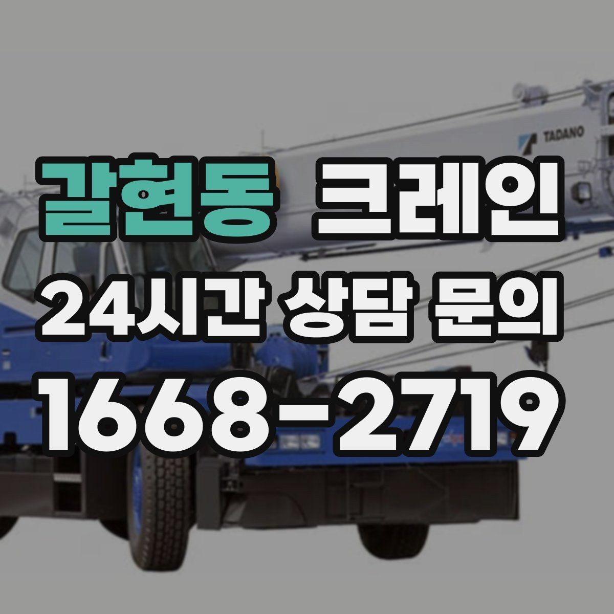 갈현동 크레인 무전기 사용으로 커뮤니케이션 개선