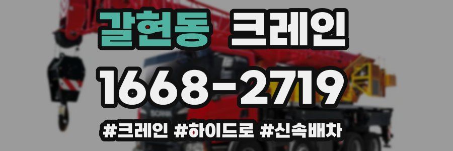 갈현동 크레인 작업