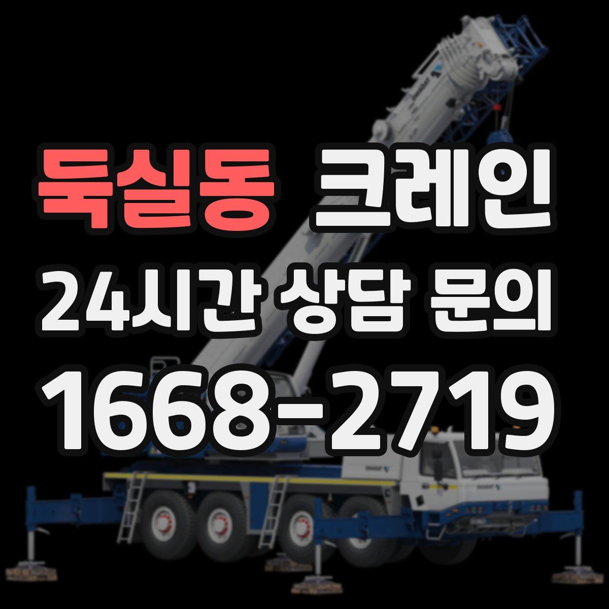 둑실동 카고 크레인