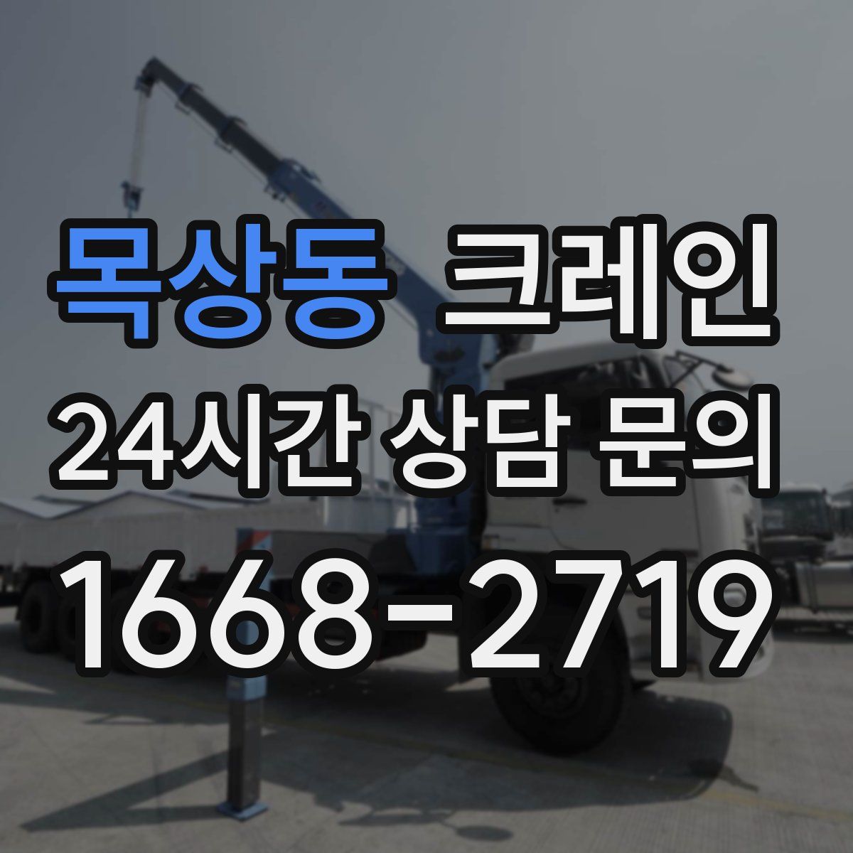 목상동 카고 크레인