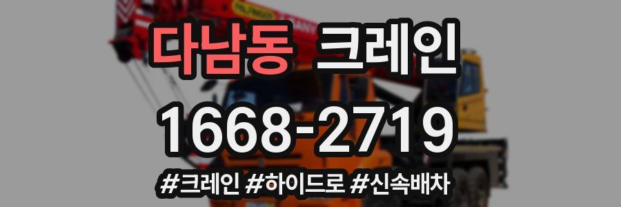 다남동 크레인 작업