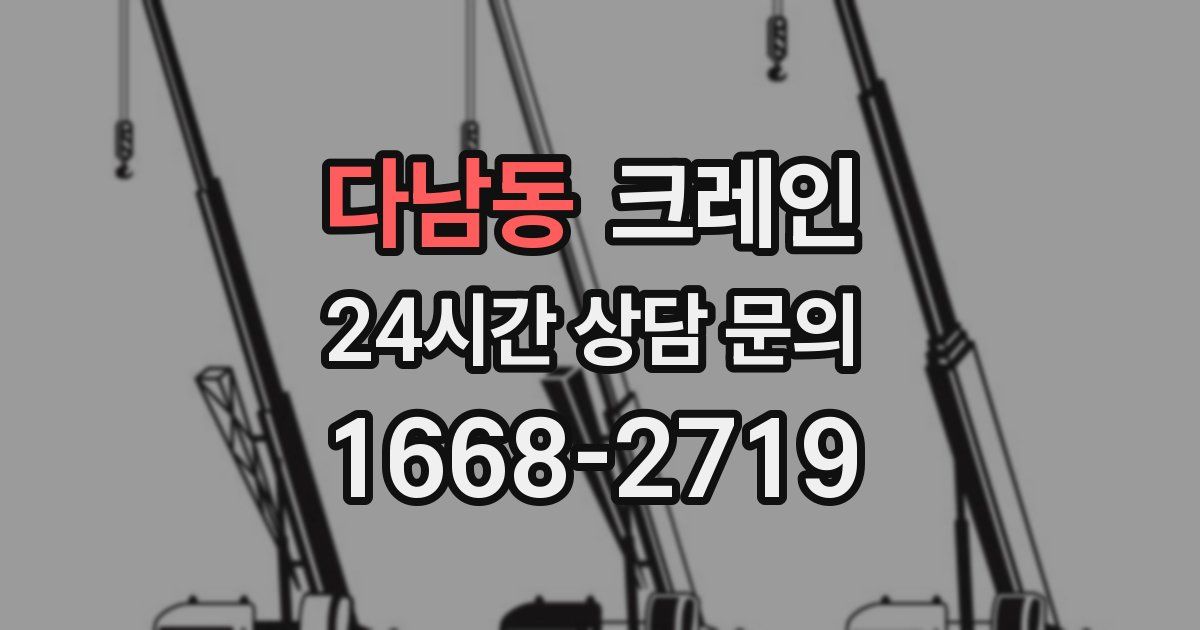 다남동 크레인