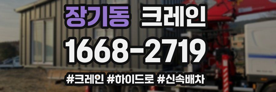 장기동 크레인 작업