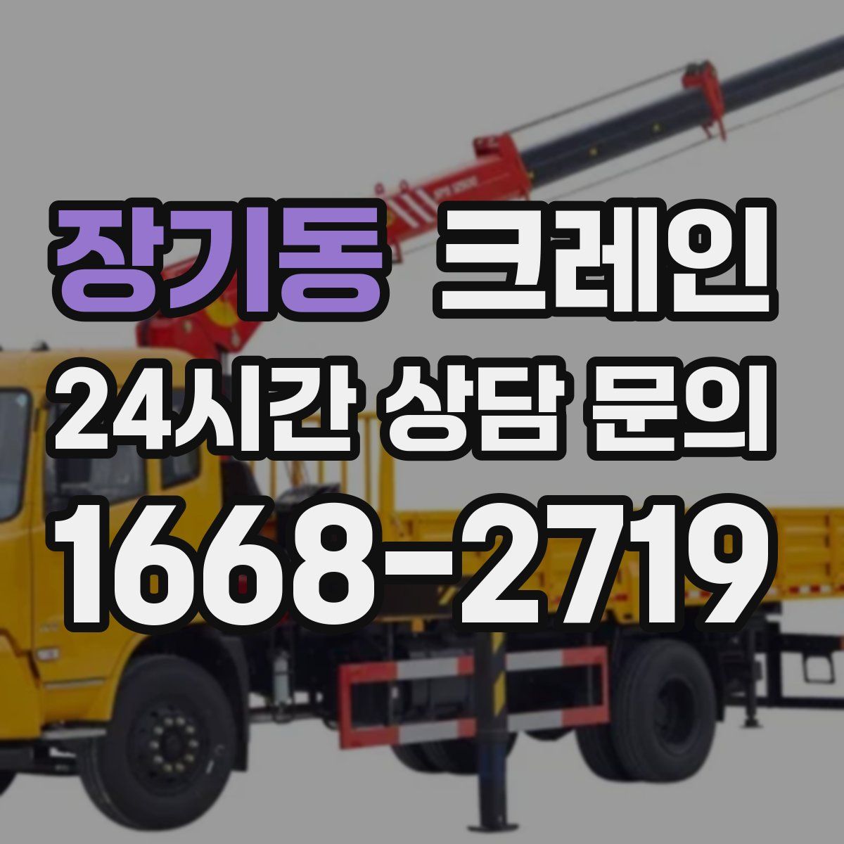 장기동 카고 크레인