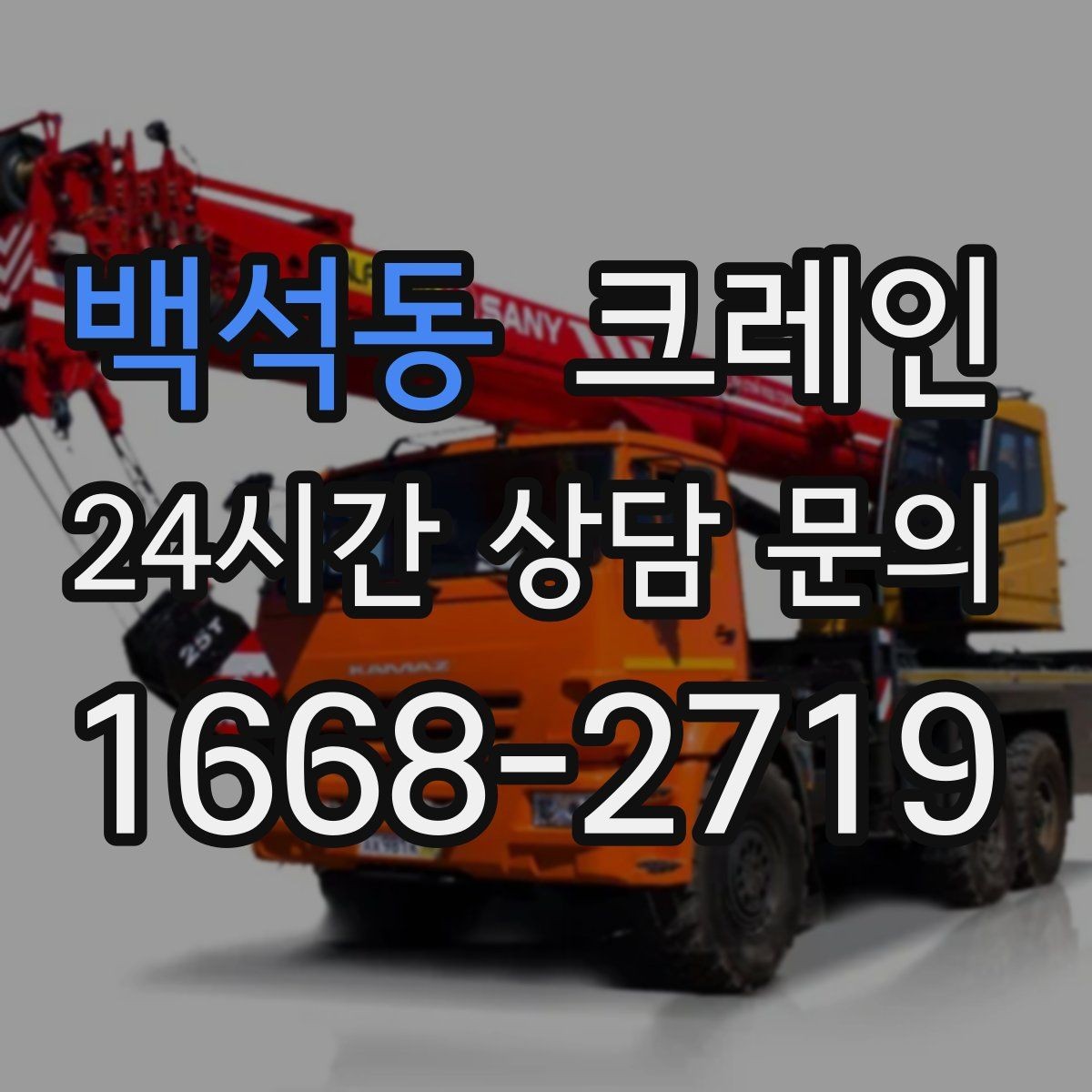 백석동 크레인 눈길 빙판길 이동 시 안전 팁