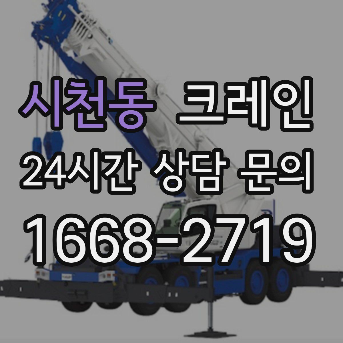 시천동 카고 크레인