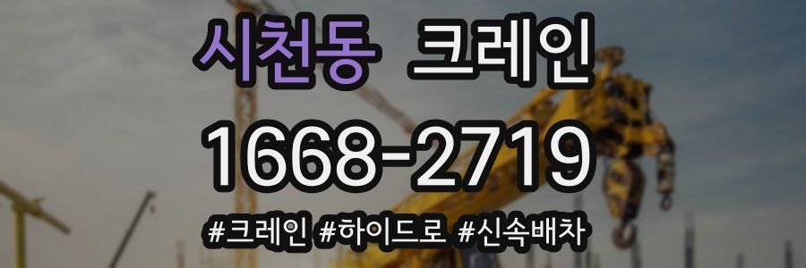 시천동 크레인 작업