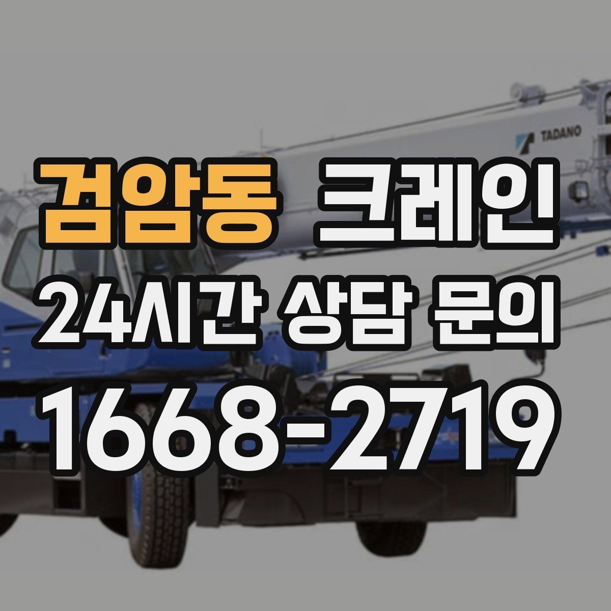 검암동 크레인 건설 현장 자재 양중 안전하게