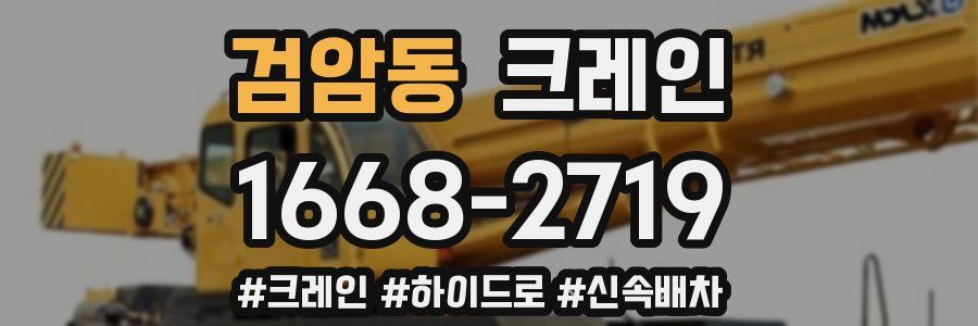 검암동 크레인 작업