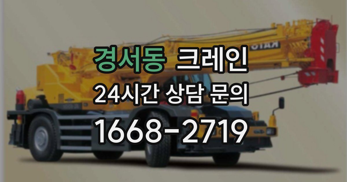 경서동 크레인