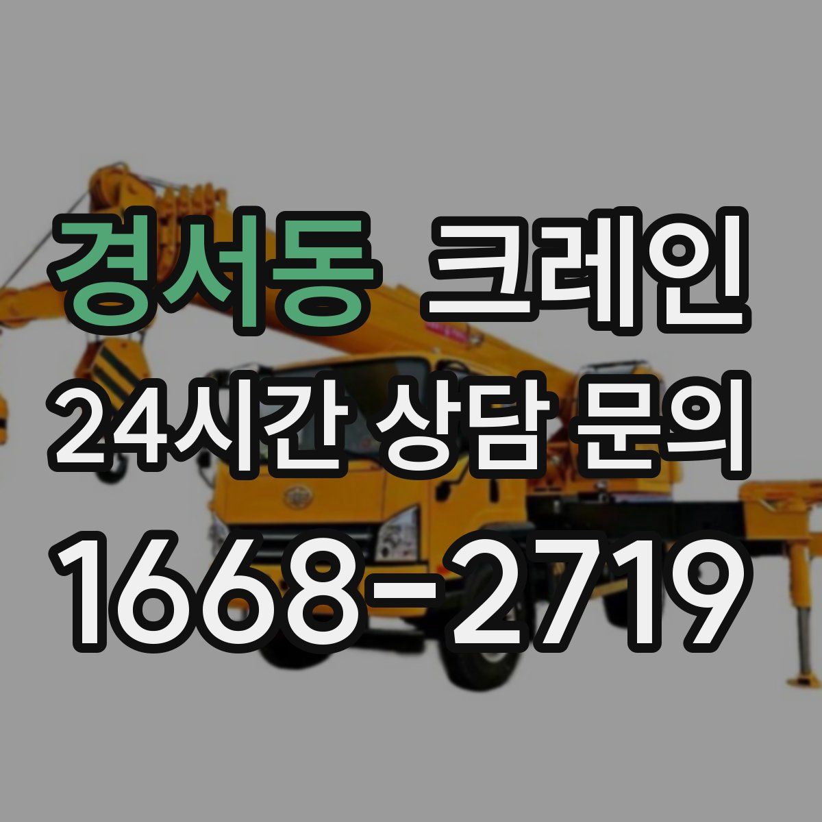 경서동 카고 크레인