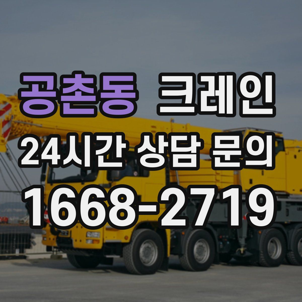 공촌동 카고 크레인