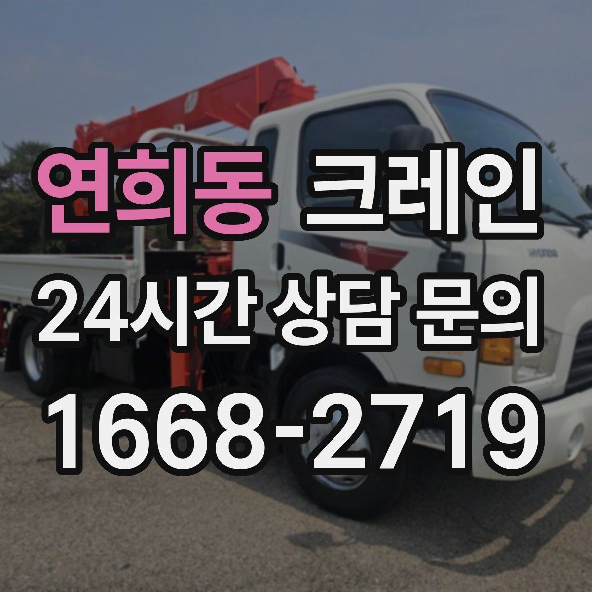 연희동 카고 크레인