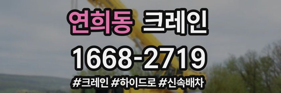 연희동 크레인 작업