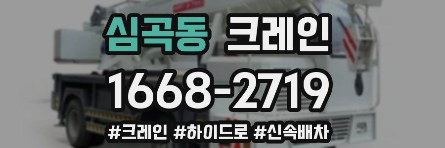 심곡동 크레인 작업