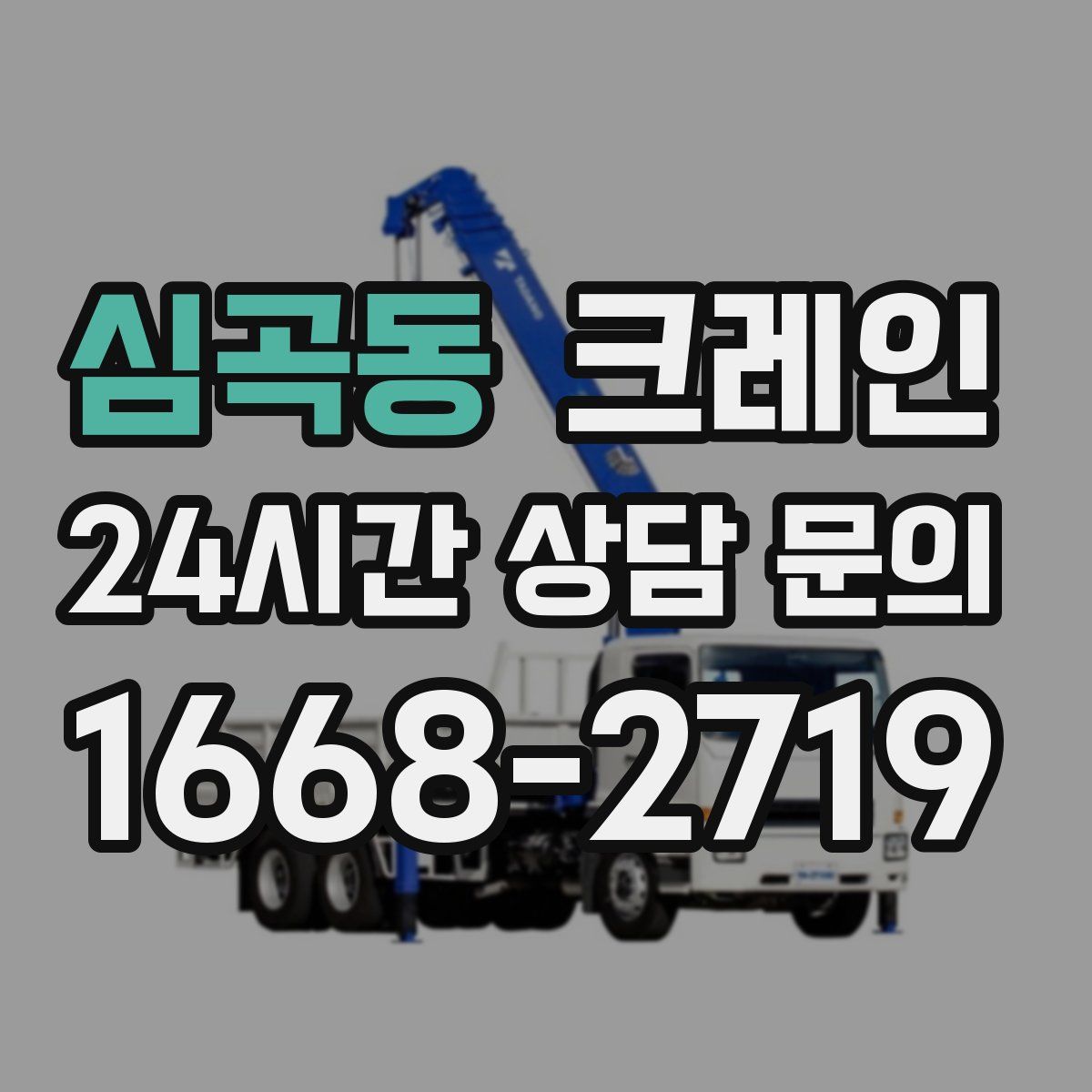 심곡동 카고 크레인