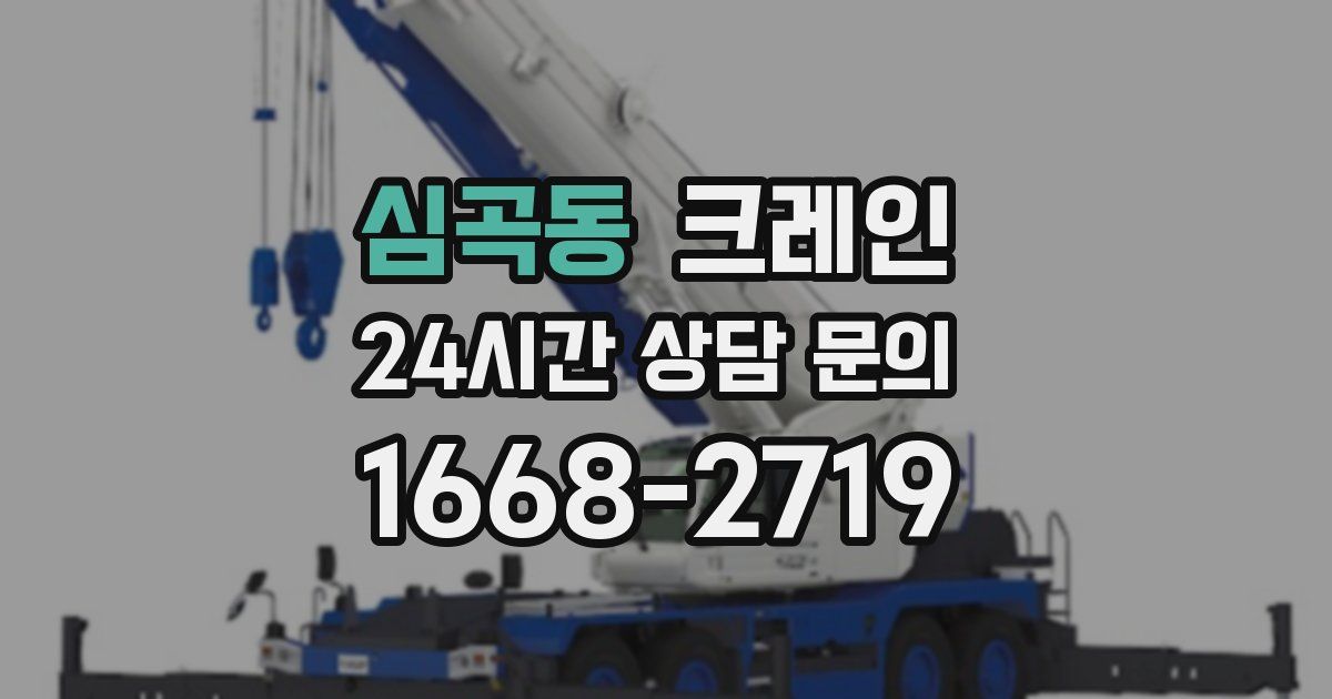 심곡동 크레인