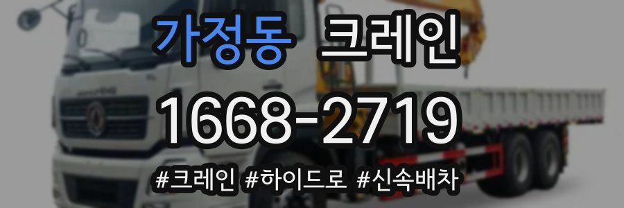 가정동 크레인 작업