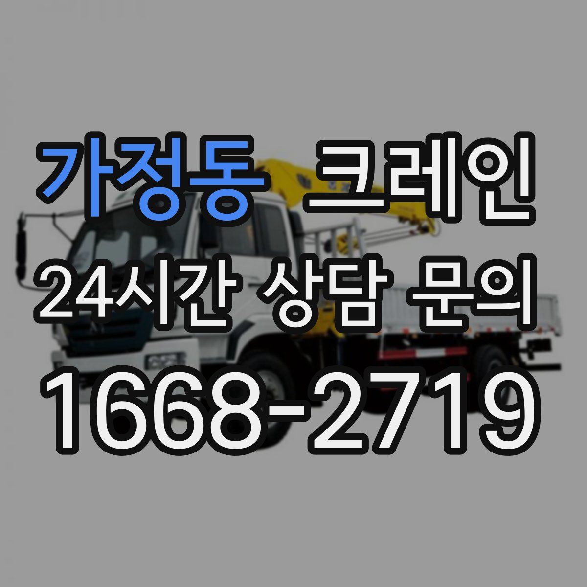 가정동 카고 크레인