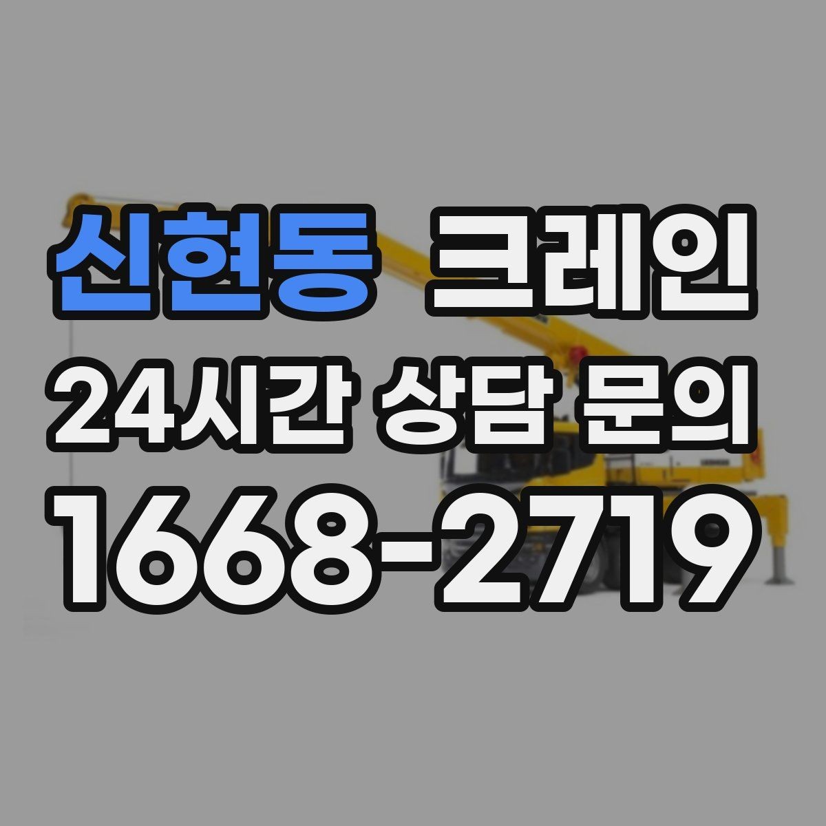 신현동 크레인 급한 작업일수록 안전 절차가 먼저